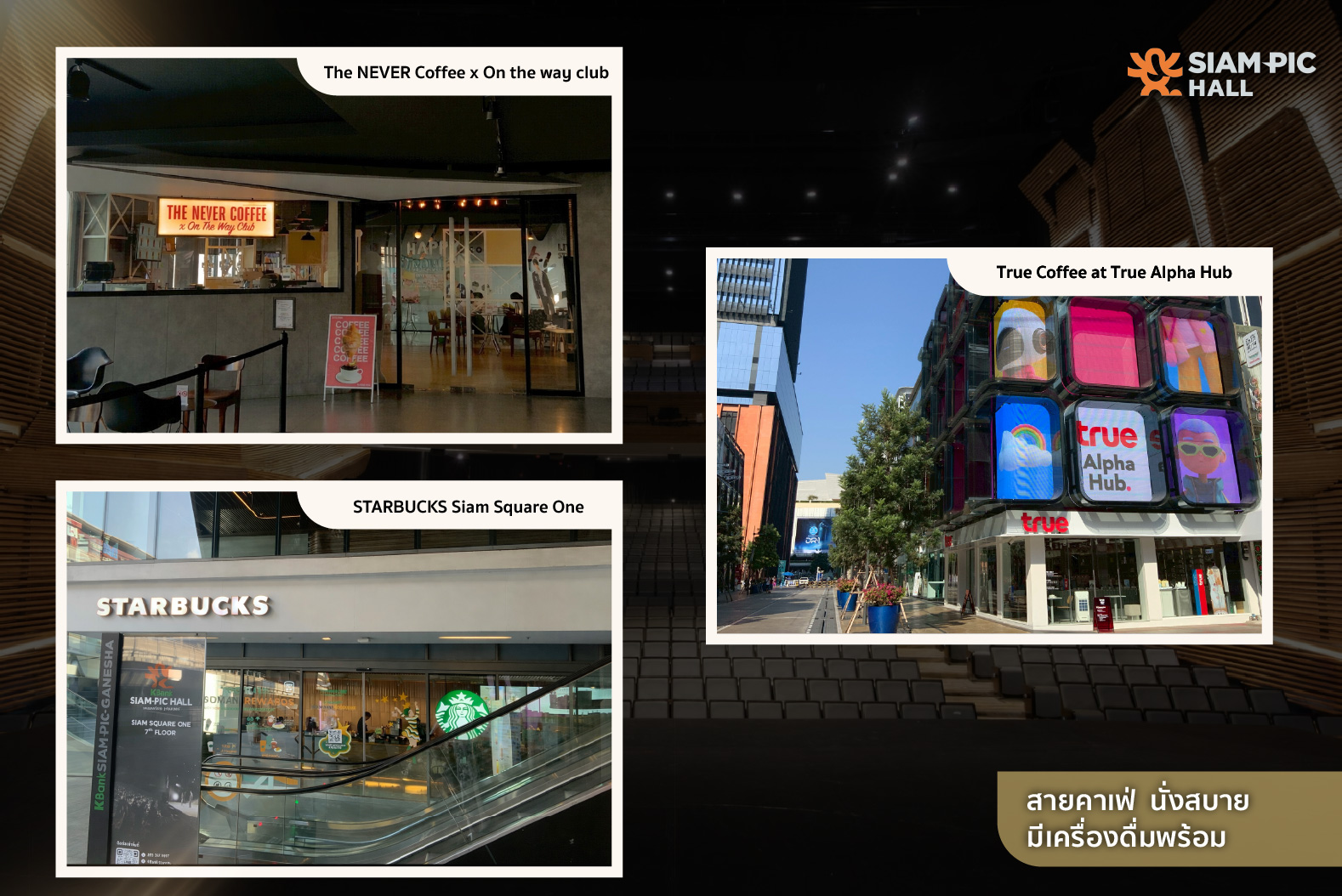 คาเฟ่ใกล้ SiamPic Hall